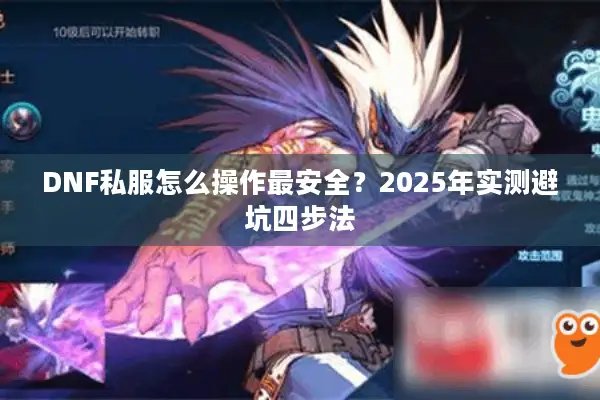 DNF私服怎么操作最安全？2025年实测避坑四步法