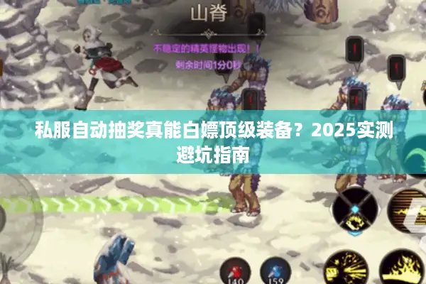 私服自动抽奖真能白嫖顶级装备？2025实测避坑指南