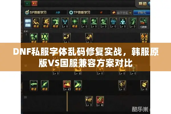 DNF私服字体乱码修复实战，韩服原版VS国服兼容方案对比