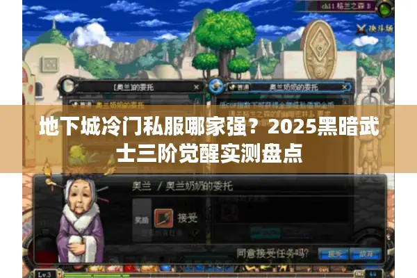 地下城冷门私服哪家强？2025黑暗武士三阶觉醒实测盘点