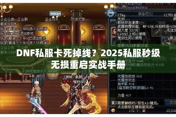 DNF私服卡死掉线？2025私服秒级无损重启实战手册