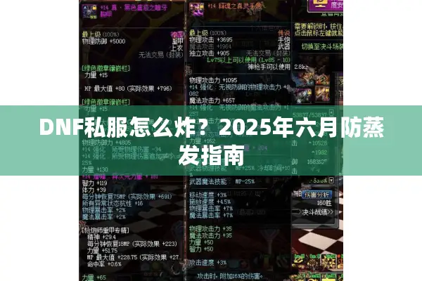 DNF私服怎么炸？2025年六月防蒸发指南