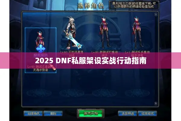 2025 DNF私服架设实战行动指南