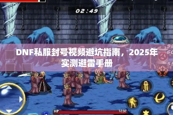 DNF私服封号视频避坑指南，2025年实测避雷手册