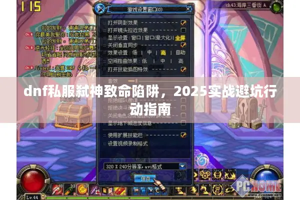 dnf私服弑神致命陷阱，2025实战避坑行动指南
