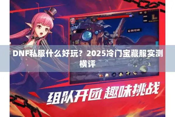DNF私服什么好玩？2025冷门宝藏服实测横评