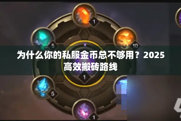 为什么你的私服金币总不够用？2025高效搬砖路线
