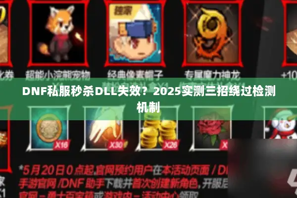 DNF私服秒杀DLL失效？2025实测三招绕过检测机制