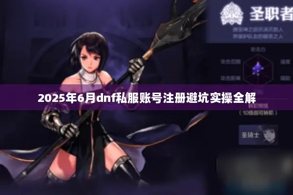 2025年6月dnf私服账号注册避坑实操全解