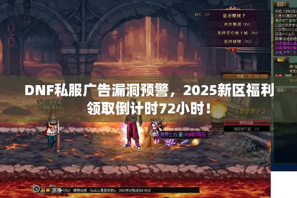 DNF私服广告漏洞预警，2025新区福利领取倒计时72小时！