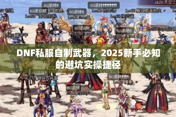 DNF私服自制武器，2025新手必知的避坑实操捷径