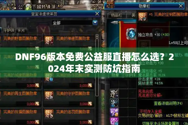 DNF96版本免费公益服直播怎么选？2024年末实测防坑指南