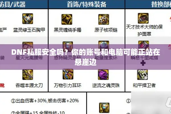 DNF私服安全吗？你的账号和电脑可能正站在悬崖边