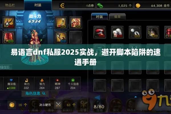 易语言dnf私服2025实战，避开脚本陷阱的速通手册