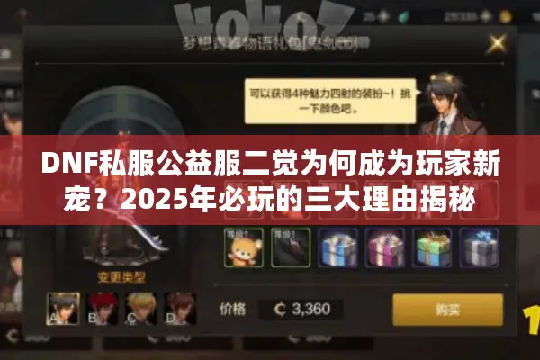 DNF私服公益服二觉为何成为玩家新宠？2025年必玩的三大理由揭秘