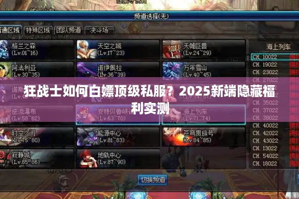 狂战士如何白嫖顶级私服？2025新端隐藏福利实测