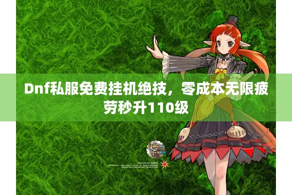 Dnf私服免费挂机绝技，零成本无限疲劳秒升110级
