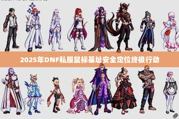 2025年DNF私服鼠标基址安全定位终极行动