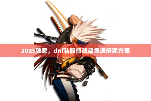 2025独家，dnf私服修改柒急速搭建方案