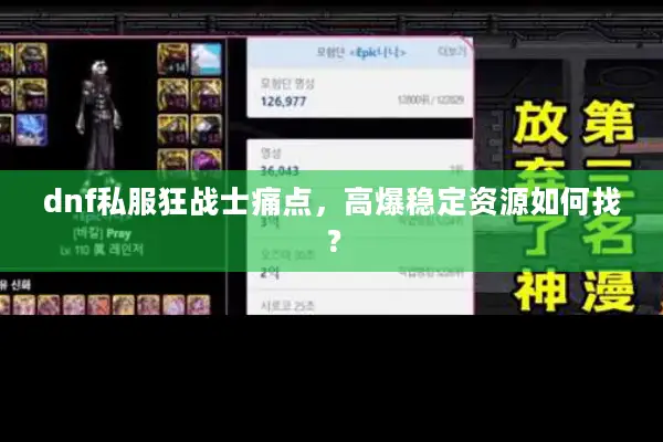 dnf私服狂战士痛点，高爆稳定资源如何找？