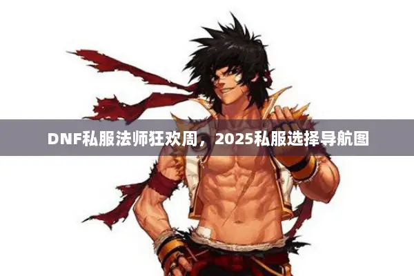 DNF私服法师狂欢周，2025私服选择导航图