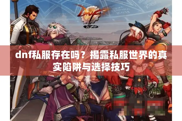 dnf私服存在吗？揭露私服世界的真实陷阱与选择技巧