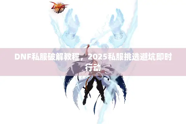 DNF私服破解教程，2025私服挑选避坑即时行动
