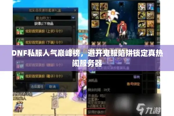 DNF私服人气巅峰榜，避开鬼服陷阱锁定真热闹服务器