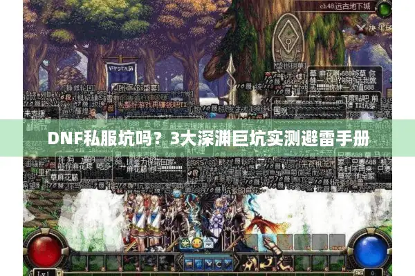 DNF私服坑吗？3大深渊巨坑实测避雷手册