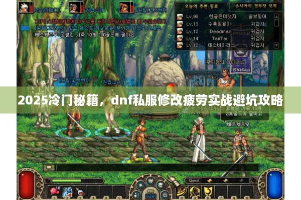 2025冷门秘籍，dnf私服修改疲劳实战避坑攻略