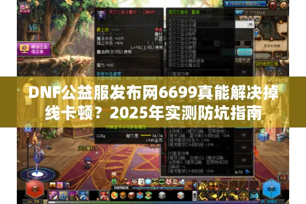 DNF公益服发布网6699真能解决掉线卡顿？2025年实测防坑指南