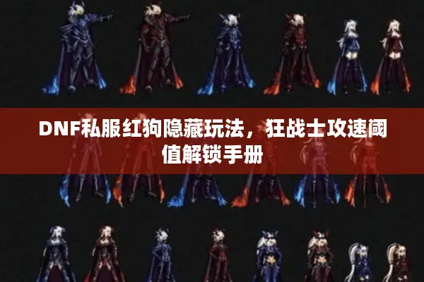 DNF私服红狗隐藏玩法，狂战士攻速阈值解锁手册