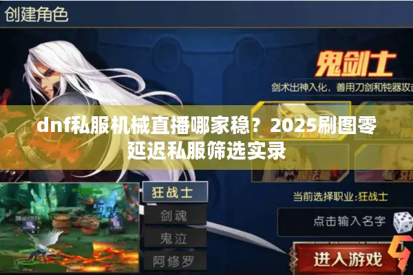 dnf私服机械直播哪家稳？2025刷图零延迟私服筛选实录