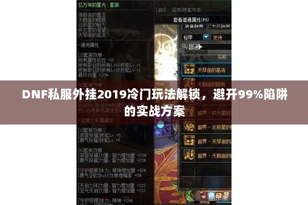 DNF私服外挂2019冷门玩法解锁，避开99%陷阱的实战方案