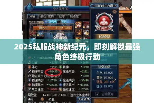 2025私服战神新纪元，即刻解锁最强角色终极行动