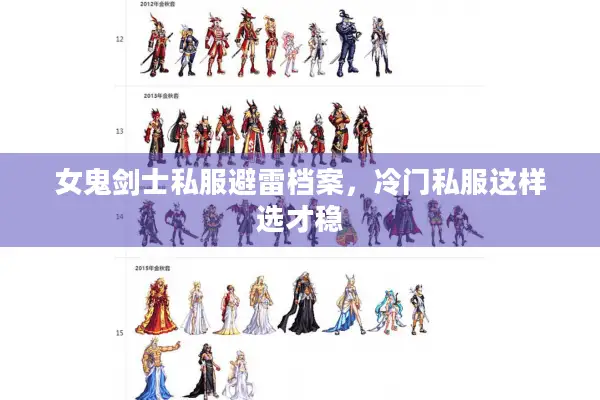 女鬼剑士私服避雷档案，冷门私服这样选才稳