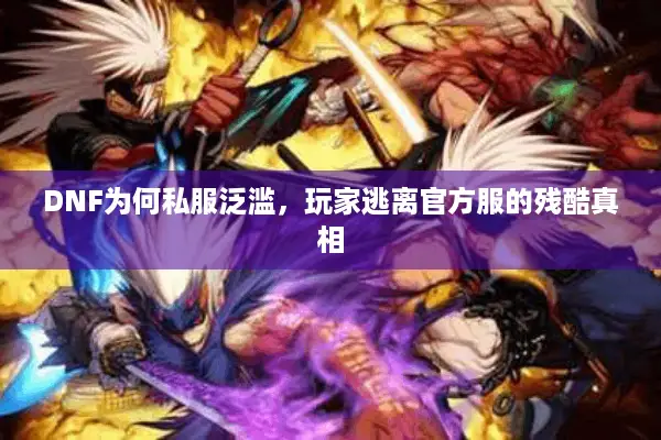 DNF为何私服泛滥，玩家逃离官方服的残酷真相
