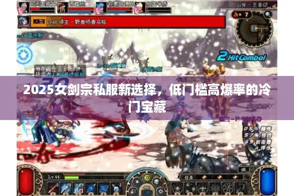 2025女剑宗私服新选择，低门槛高爆率的冷门宝藏