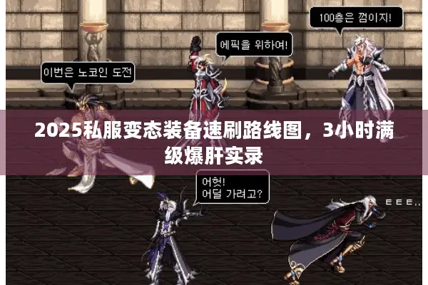 2025私服变态装备速刷路线图，3小时满级爆肝实录