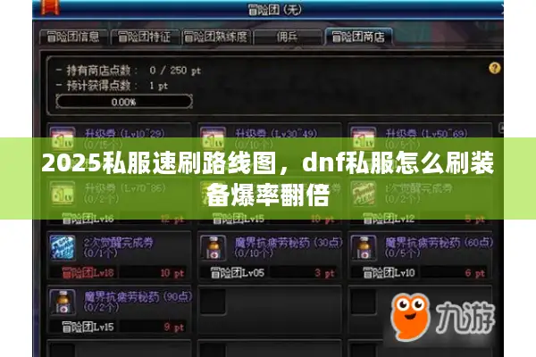 2025私服速刷路线图，dnf私服怎么刷装备爆率翻倍