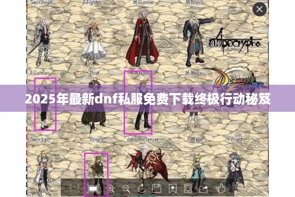 2025年最新dnf私服免费下载终极行动秘笈