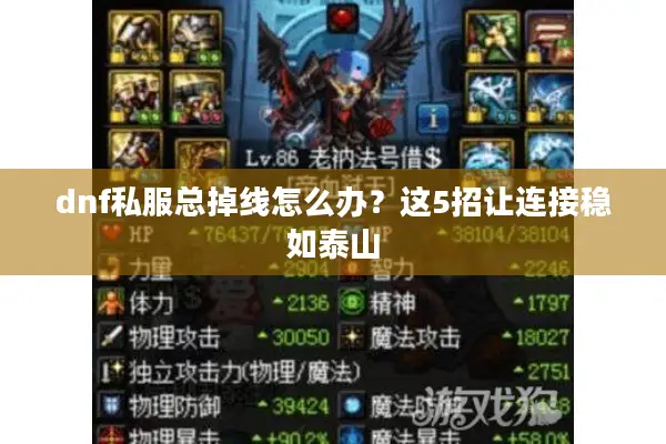 dnf私服总掉线怎么办？这5招让连接稳如泰山