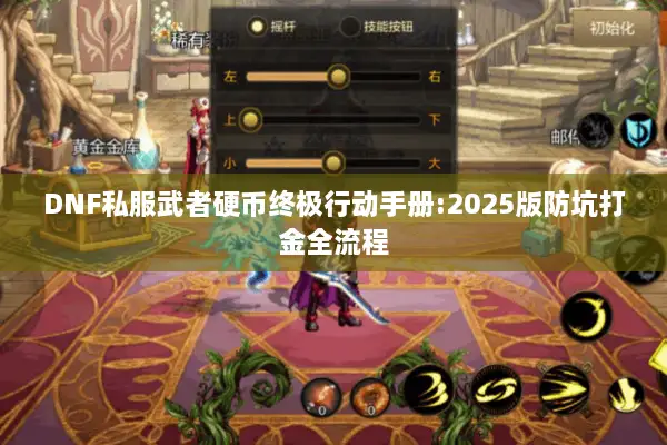DNF私服武者硬币终极行动手册:2025版防坑打金全流程