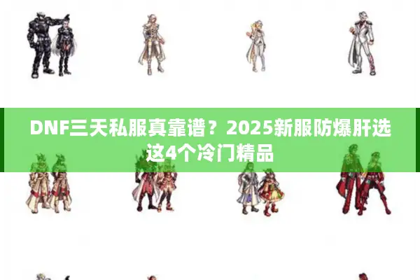 DNF三天私服真靠谱？2025新服防爆肝选这4个冷门精品