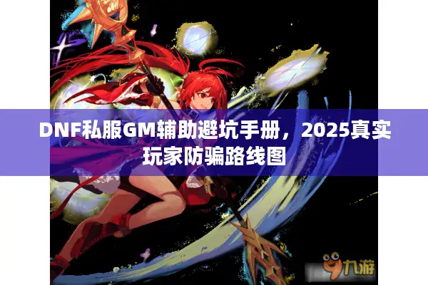 DNF私服GM辅助避坑手册，2025真实玩家防骗路线图