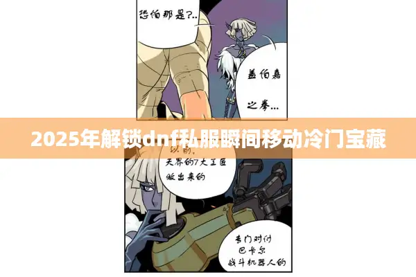 2025年解锁dnf私服瞬间移动冷门宝藏