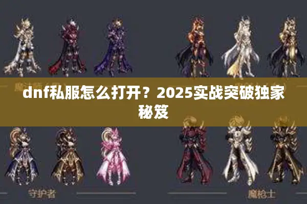 dnf私服怎么打开？2025实战突破独家秘笈
