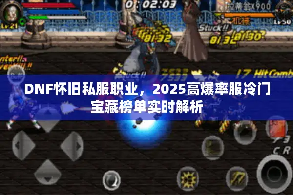 DNF怀旧私服职业，2025高爆率服冷门宝藏榜单实时解析
