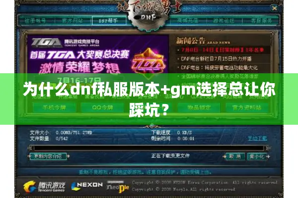 为什么dnf私服版本+gm选择总让你踩坑？