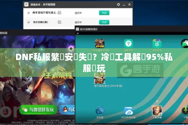 DNF私服繁體安裝失敗？冷門工具解鎖95%私服暢玩